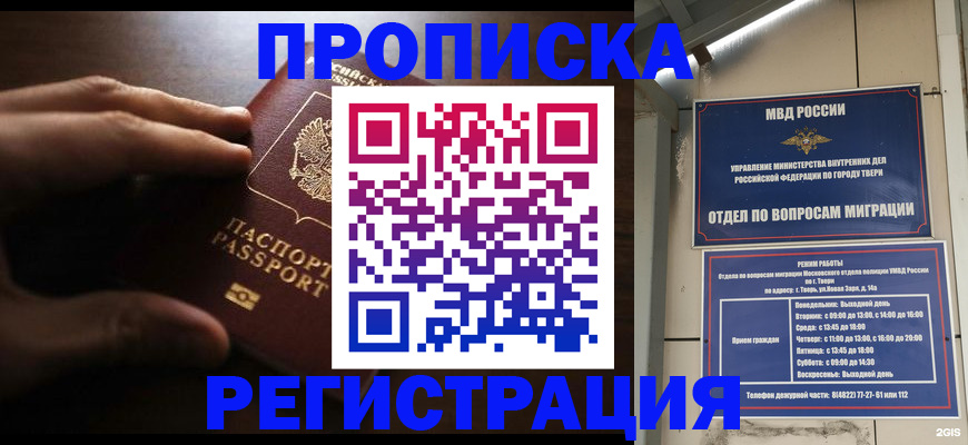 временная регистрация для школы в Курганинске
