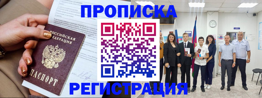 прописка поиск в Курганинске